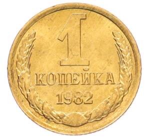 1 копейка 1982 года — Фото №1