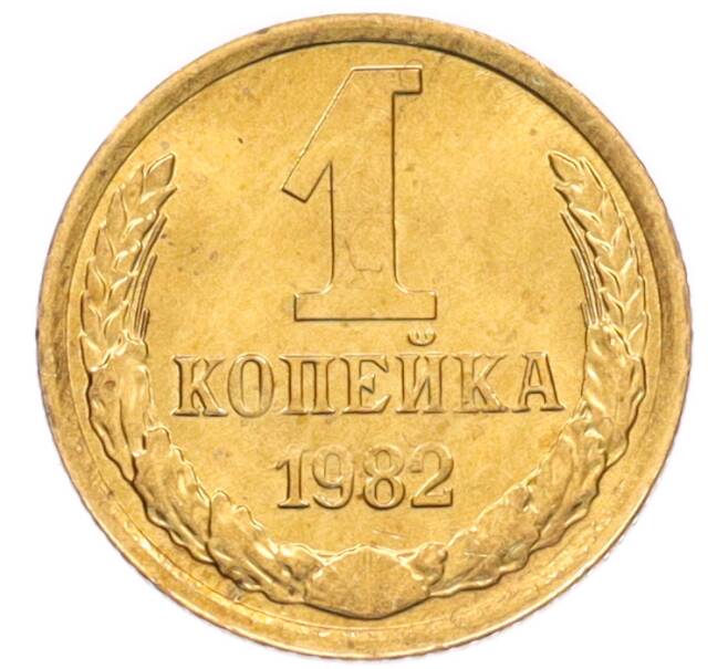 Монета 1 копейка 1982 года (Артикул: K8-3991) — Фото №1