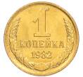 Монета 1 копейка 1982 года (Артикул: K8-3992) — Фото №1