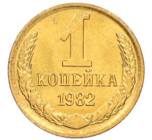 1 копейка 1982 года — Фото №1