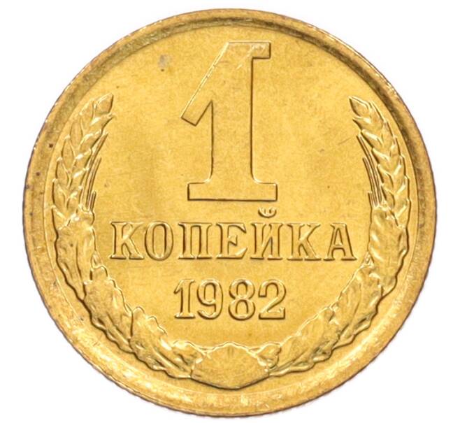 Монета 1 копейка 1982 года (Артикул: K8-3992) — Фото №1
