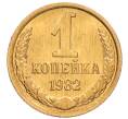 Монета 1 копейка 1982 года (Артикул: K8-3993) — Фото №1