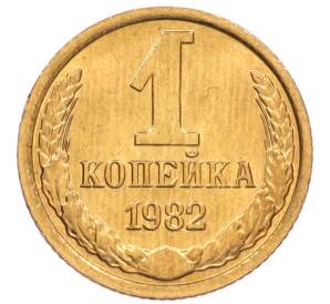 1 копейка 1982 года — Фото №1