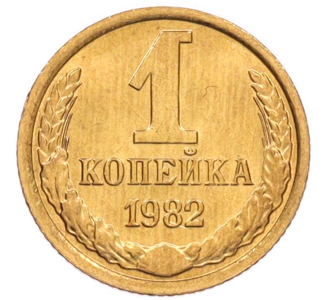 Монета 1 копейка 1982 года (Артикул: K8-3993) — Фото №1
