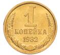 Монета 1 копейка 1982 года (Артикул: K8-3994) — Фото №1