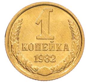 1 копейка 1982 года — Фото №1