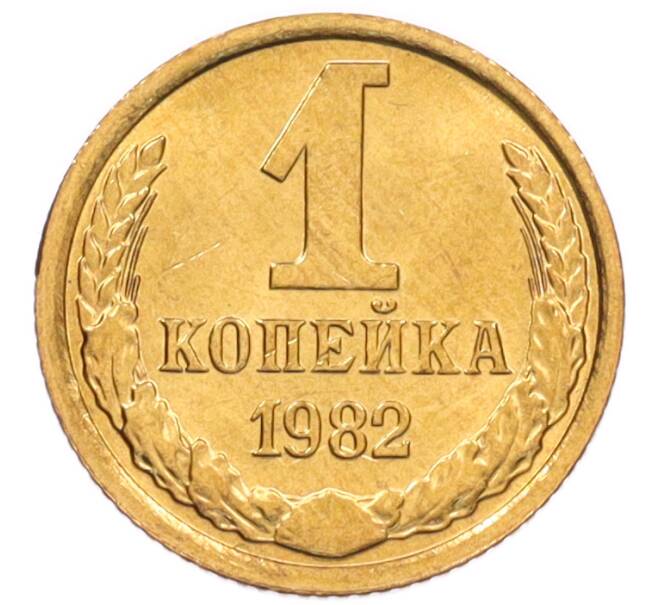 Монета 1 копейка 1982 года (Артикул: K8-3994) — Фото №1