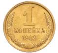 Монета 1 копейка 1982 года (Артикул: K8-3995) — Фото №1