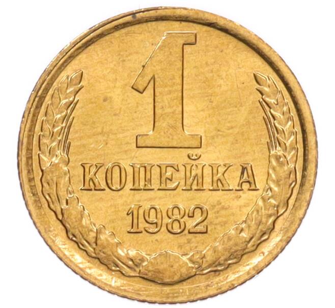 Монета 1 копейка 1982 года (Артикул: K8-3995) — Фото №1