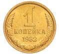 Монета 1 копейка 1982 года (Артикул: K8-3996) — Фото №1