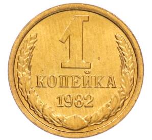 1 копейка 1982 года — Фото №1