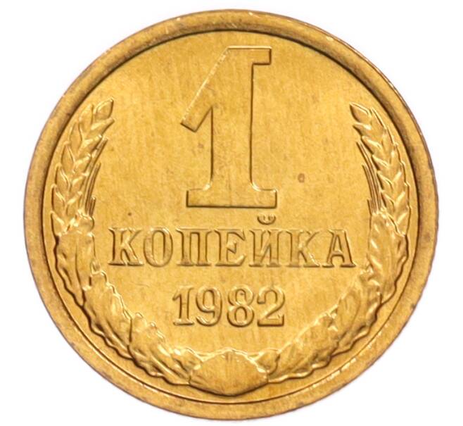 Монета 1 копейка 1982 года (Артикул: K8-3996) — Фото №1