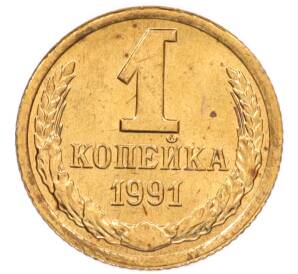 1 копейка 1991 года Л — Фото №1