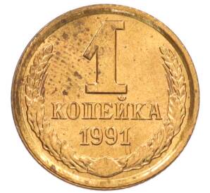 1 копейка 1991 года Л — Фото №1