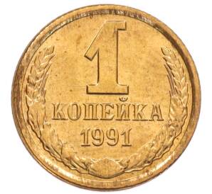1 копейка 1991 года Л — Фото №1