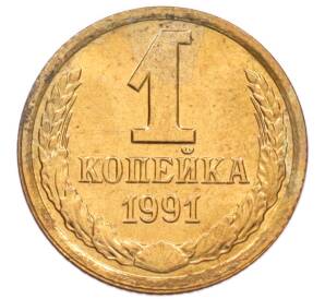 1 копейка 1991 года Л — Фото №1