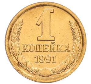 1 копейка 1991 года Л — Фото №1