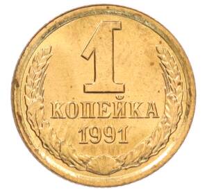 1 копейка 1991 года Л — Фото №1