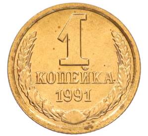 1 копейка 1991 года Л — Фото №1