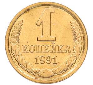 1 копейка 1991 года Л — Фото №1