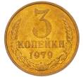 Монета 3 копейки 1979 года (Артикул: K8-4006) — Фото №1
