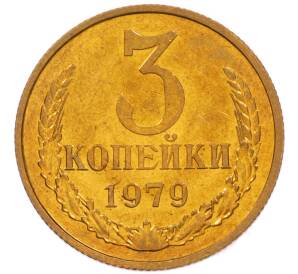 3 копейки 1979 года