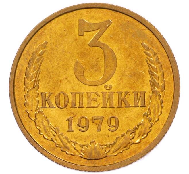 Монета 3 копейки 1979 года (Артикул: K8-4006) — Фото №1