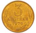 Монета 3 копейки 1979 года (Артикул: K8-4007) — Фото №1