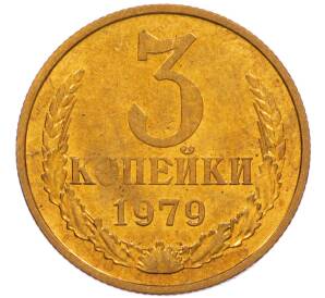 3 копейки 1979 года