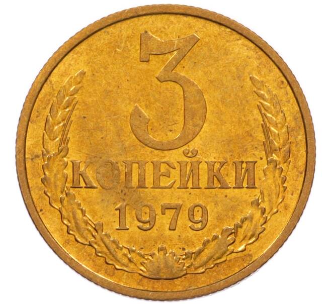 Монета 3 копейки 1979 года (Артикул: K8-4007) — Фото №1