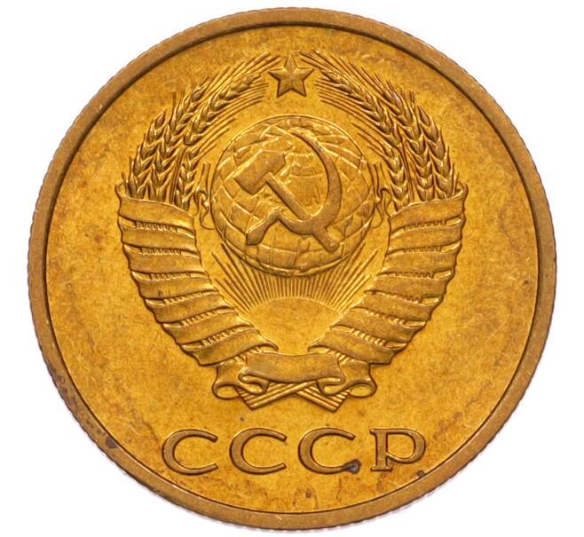 Монета 3 копейки 1979 года (Артикул: K8-4007) — Фото №2