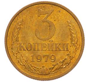 3 копейки 1979 года