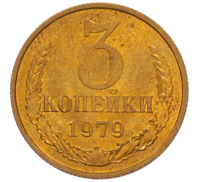 Монета 3 копейки 1979 года (Артикул: K8-4009) — Фото №1