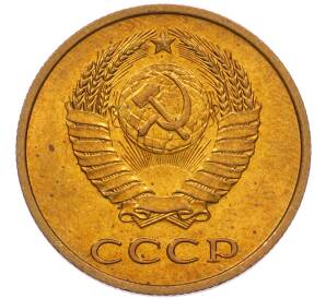3 копейки 1979 года