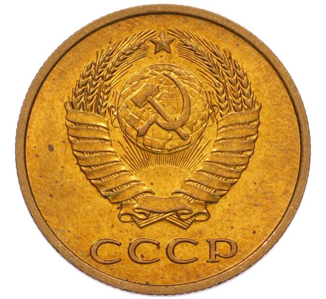Монета 3 копейки 1979 года (Артикул: K8-4009) — Фото №2