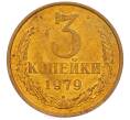 Монета 3 копейки 1979 года (Артикул: K8-4010) — Фото №1