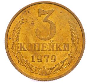 3 копейки 1979 года