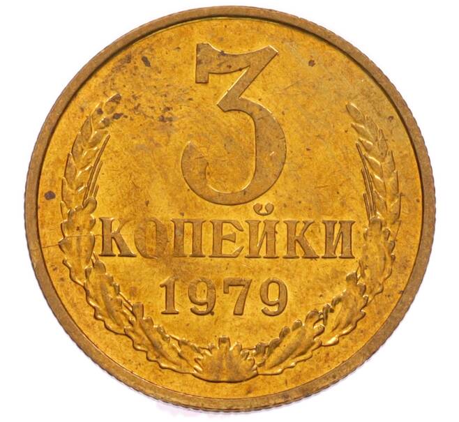 Монета 3 копейки 1979 года (Артикул: K8-4010) — Фото №1
