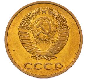 3 копейки 1979 года