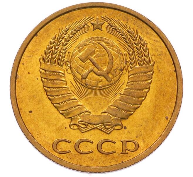 Монета 3 копейки 1979 года (Артикул: K8-4010) — Фото №2
