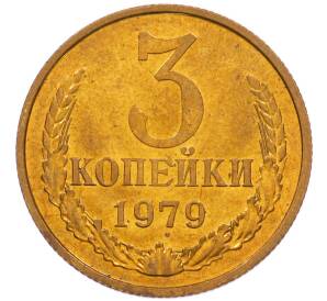3 копейки 1979 года