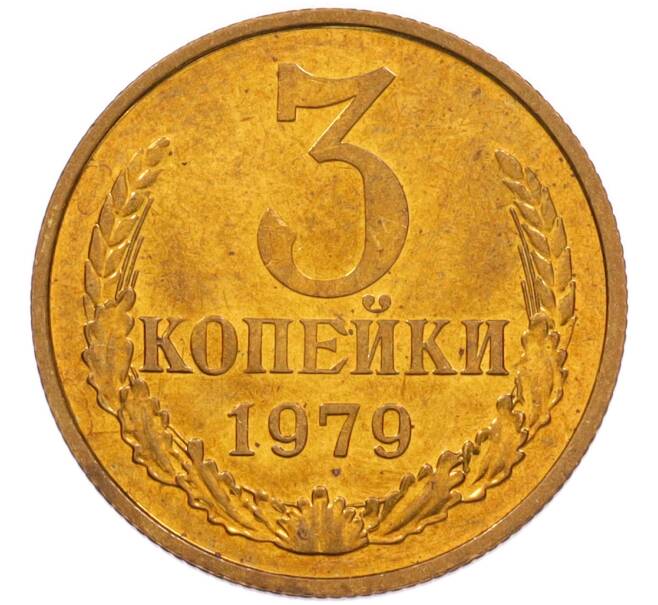 Монета 3 копейки 1979 года (Артикул: K8-4011) — Фото №1
