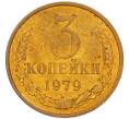 Монета 3 копейки 1979 года (Артикул: K8-4012) — Фото №1