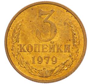 3 копейки 1979 года