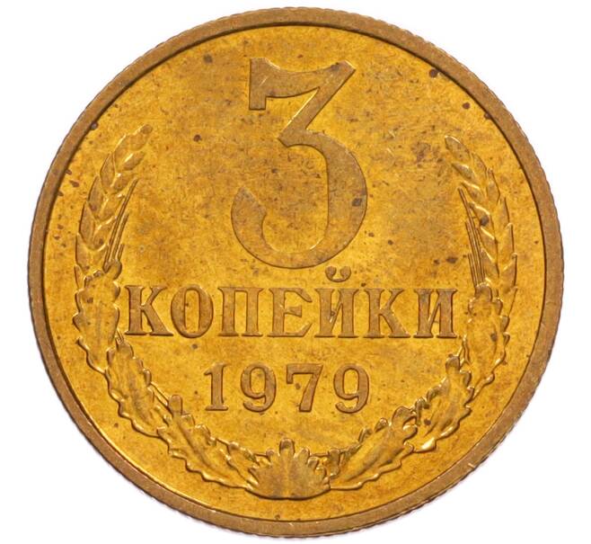 Монета 3 копейки 1979 года (Артикул: K8-4012) — Фото №1