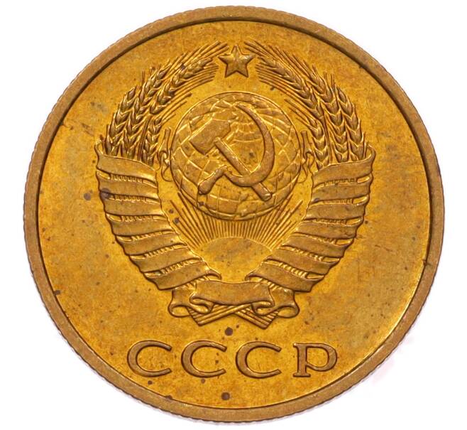 Монета 3 копейки 1979 года (Артикул: K8-4012) — Фото №2