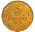Монета 3 копейки 1979 года (Артикул: K8-4013) — Фото №1