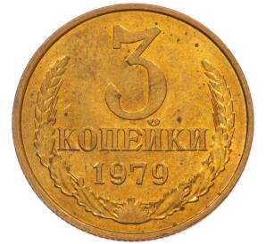 3 копейки 1979 года — Фото №1