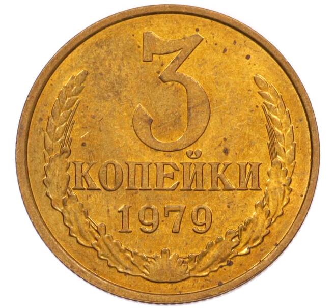 Монета 3 копейки 1979 года (Артикул: K8-4013) — Фото №1