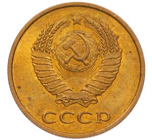3 копейки 1979 года — Фото №2